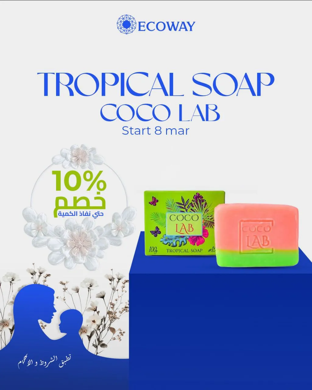صابونة تروبيكال Tropical soap