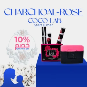 كوكو لاب العرض الخريفي (صابون فحم الورد)