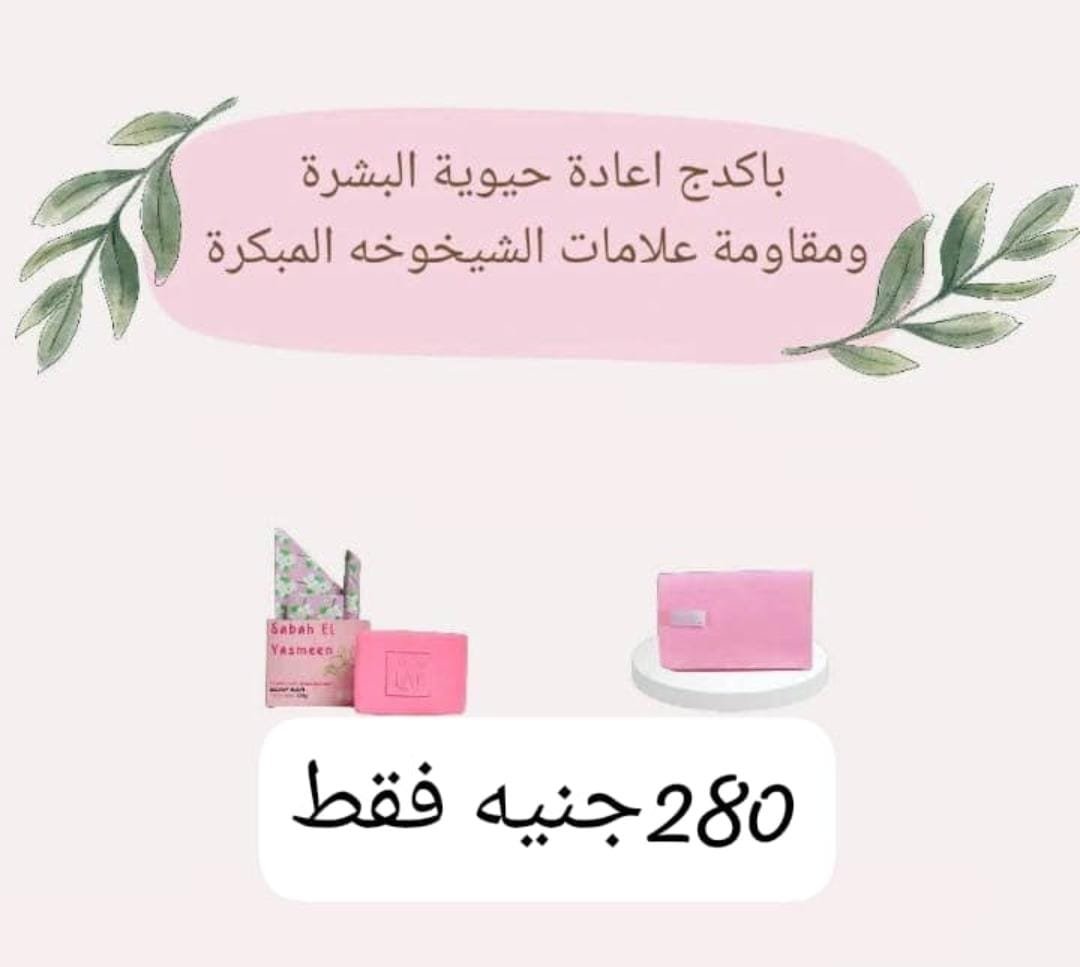 باكدج اعادة حيوية البشرة