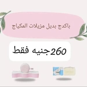 باكدج بديل مزيلات المكياج