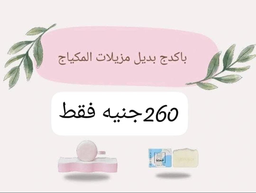 باكدج بديل مزيلات المكياج