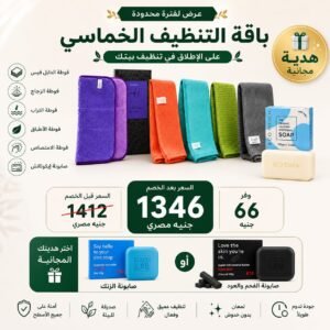 باقة التنظيف الخماسي