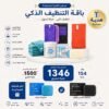 باقة التنظيف الذكي