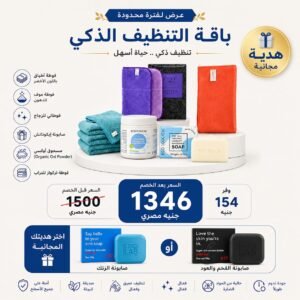 باقة التنظيف الذكي