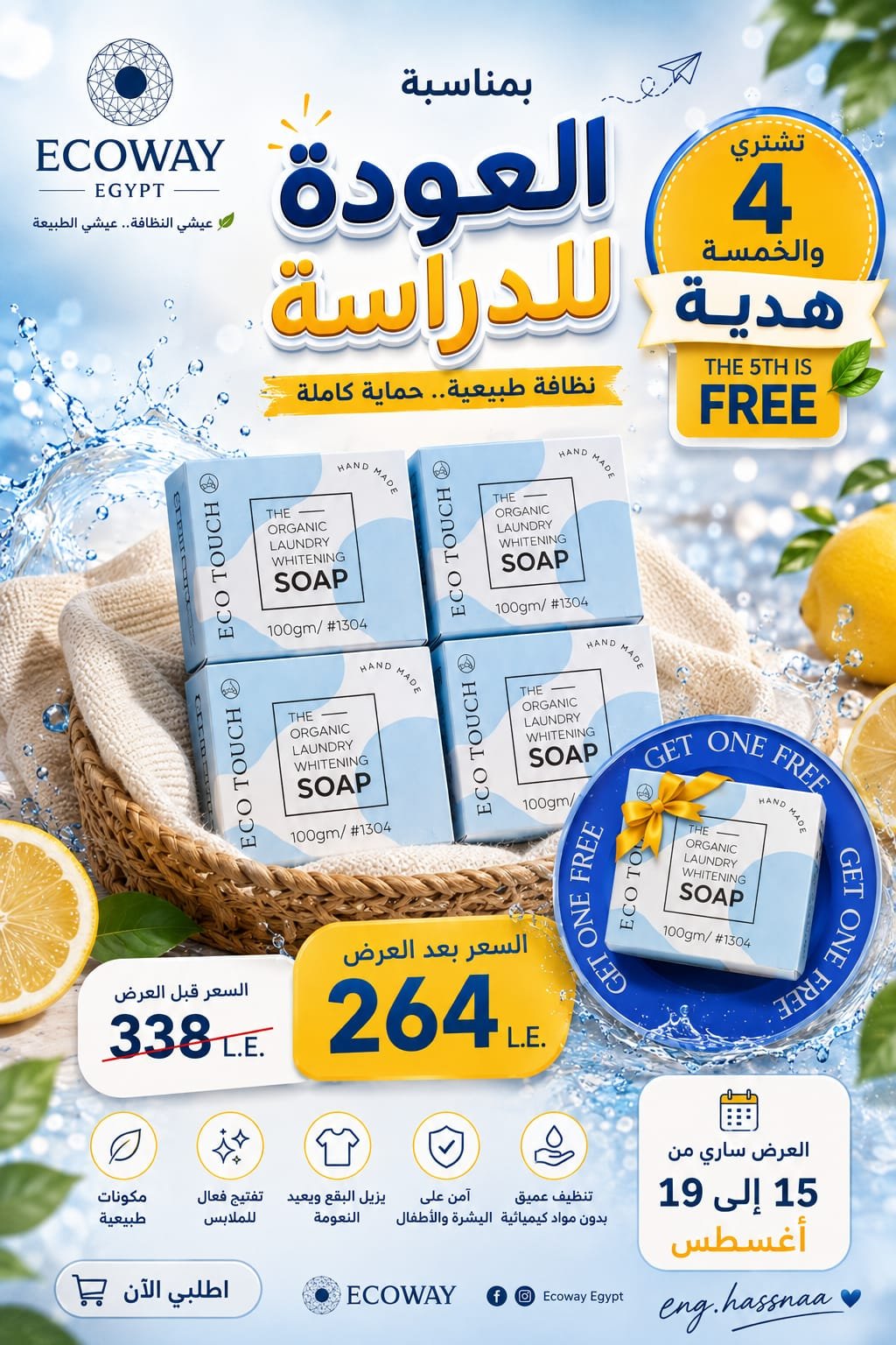 العوده للدراسة(صابون ايكو تاتش)