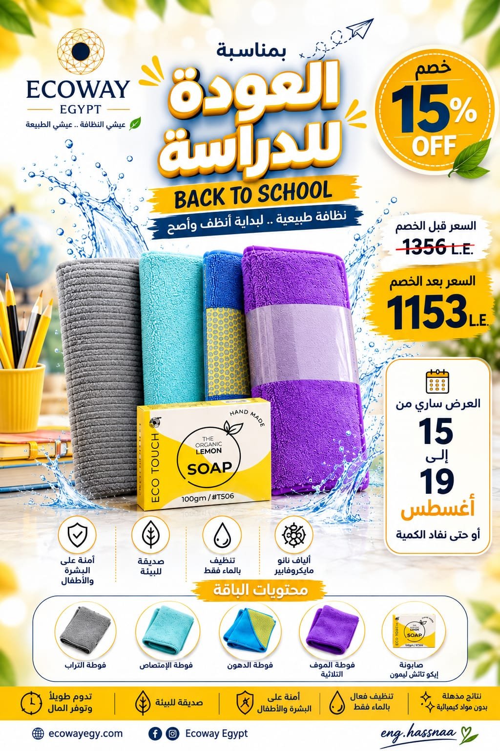 باقة النظافة المتكاملة من EcoWay | رجوع للدراسة بنظافة طبيعية 💙🎒